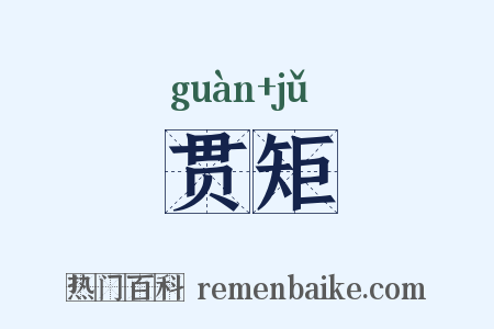 贯矩是什么意思的图片